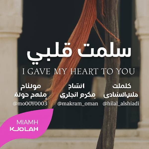 نغمه سلمت قلبی با صدای مکرم الجابری